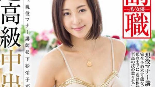 sdsi-019 用精液射满超高级技师-松下紗栄子